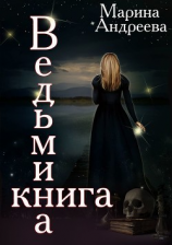 читать Ведьмина книга