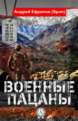 читать Военные пацаны