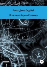читать Проклятье барина Кукакина