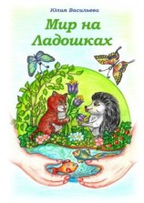 читать Мир на ладошках