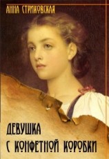 читать Девушка с конфетной коробки. Часть 1