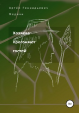 читать Хозяева прогоняют гостей