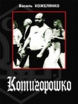читать Котигорошко