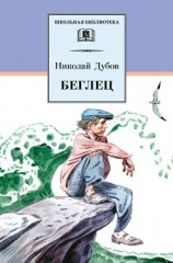 читать Беглец (сборник)