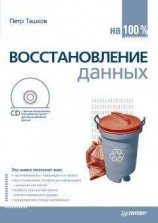 читать Восстановление данных на 100%
