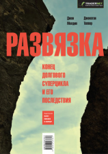 читать Развязка. Конец долгового суперцикла и его последствия