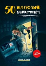 читать 50 иллюзий маркетинга