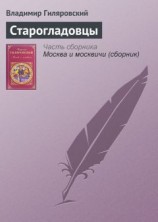 читать Старогладовцы