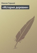 читать «История деревни»