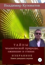 читать Тайны человеческой природы, ожившие в стихах. Избранное. Книга двадцать первая