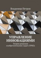 читать Управление инновациями. Теория решения изобретательских задач (ТРИЗ)