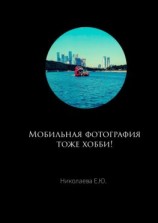 читать Мобильная фотография тоже хобби!