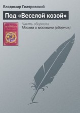 читать Под «Веселой козой»