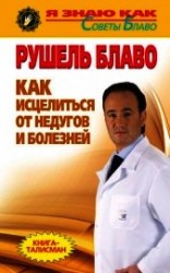 читать Как исцелиться от недугов и болезней