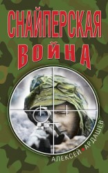 читать Снайперская война