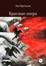 читать Красные озера