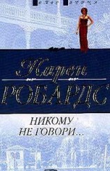 читать Никому не говори