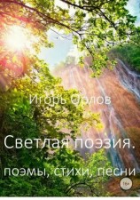 читать Светлая поэзия