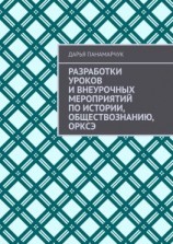 читать Разработки уроков и внеурочных мероприятий по истории, обществознанию, ОРКСЭ