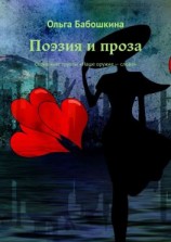 читать Поэзия и проза. Серия книг группы «Наше оружие  слово»
