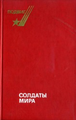 читать Солдаты мира