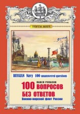 читать 100 ВОПРОСОВ БЕЗ ОТВЕТОВ Военно-морской флот России. RUSSIAN Navy 100 unanswered questions