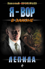 читать Лепила