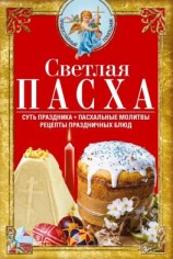 читать Светлая Пасха. Суть праздника. Пасхальные молитвы. Рецепты праздничных блюд