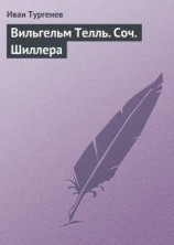 читать Вильгельм Телль. Соч. Шиллера