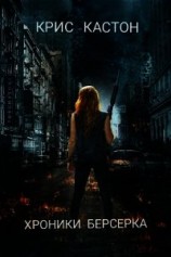 читать Хроники берсерка