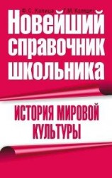 читать История мировой культуры