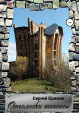 читать Отголоски тишины