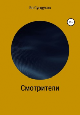 читать Смотрители
