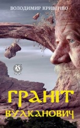 читать Граніт Вулканович
