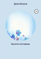 читать Крылатые кентаврицы
