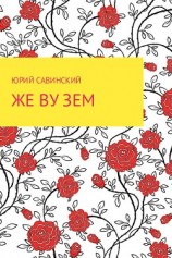 читать Же Ву Зем