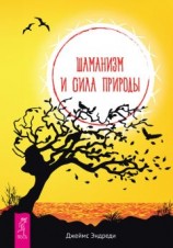 читать Шаманизм и сила Природы