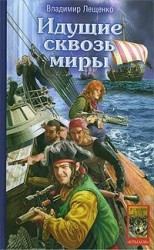 читать Идущие сквозь миры