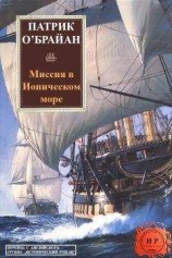 читать Миссия в ионическом море