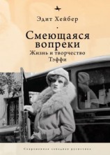 читать Смеющаяся вопреки. Жизнь и творчество Тэффи