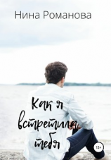 читать Как я встретила тебя