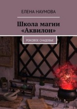 читать Школа магии «Аквилон». Роковое снадобье