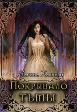 читать Покрывало тьмы