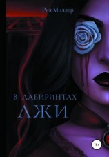 читать В лабиринтах лжи