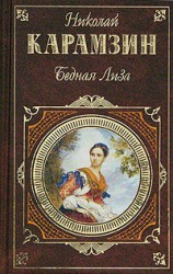 читать Бедная Лиза (сборник)