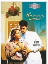 читать Ни минуты покоя