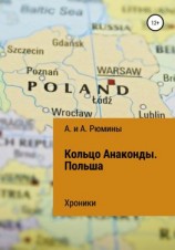 читать Кольцо Анаконды. Польша. Хроники