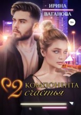 читать Два компонента счастья