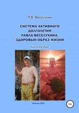 читать Система активного долголетия Павла Веселухина. Здоровый образ жизни