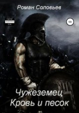 читать Чужеземец. Кровь и песок